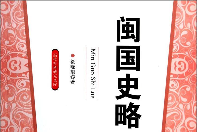 閩國史略 閩國史略