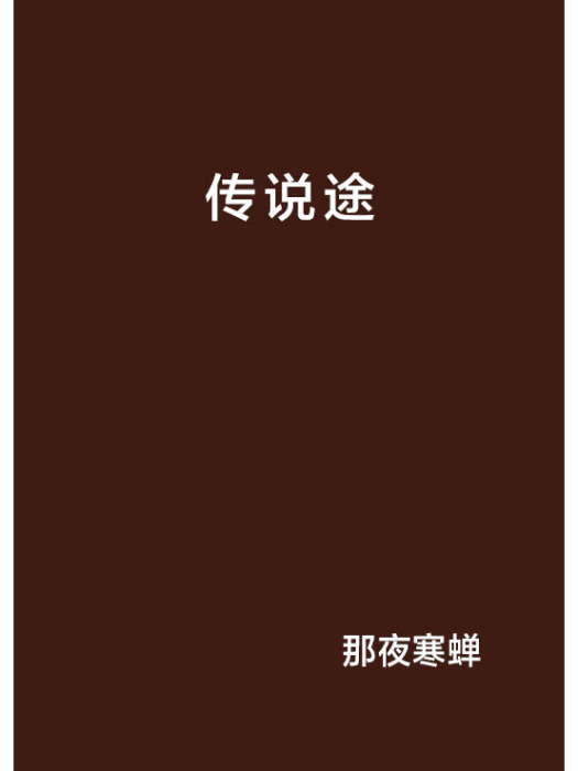 傳說途 傳說途