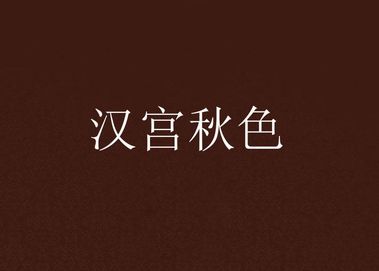 漢宮秋色 漢宮秋色