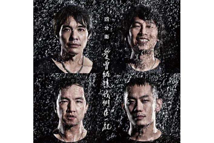 怪物(四分衛《愛曾經讓我們在一起》專輯中的歌曲) 怪物(四分衛《愛曾經讓我們在一起》專輯中的歌曲)