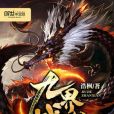 九界戰仙 九界戰仙