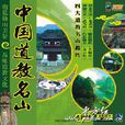 中國道教名山 中國道教名山