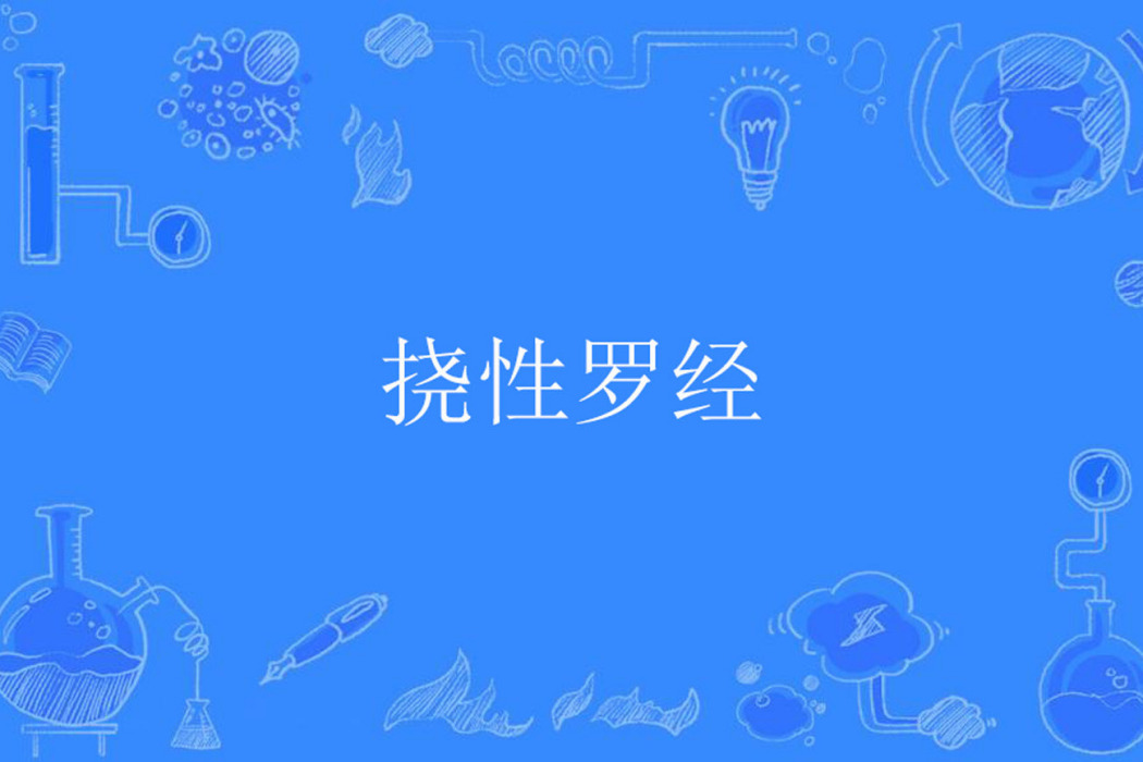 撓性羅經 撓性羅經