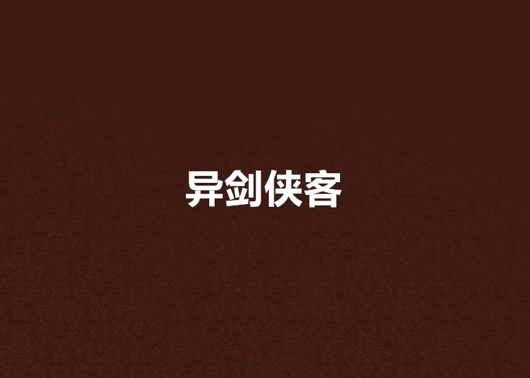 異劍俠客 異劍俠客