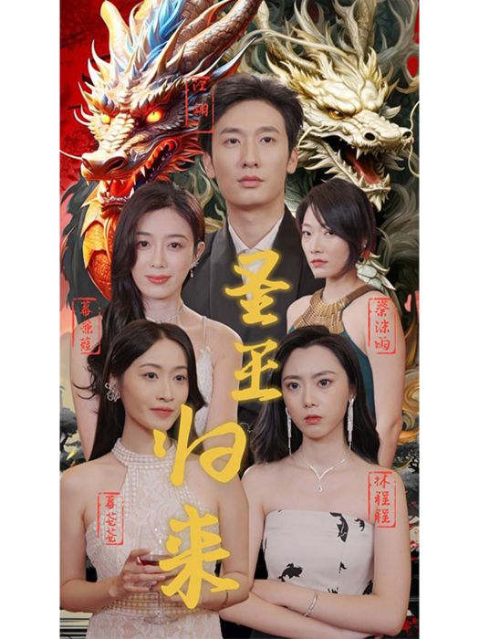 聖王歸來(短劇) 聖王歸來(短劇)