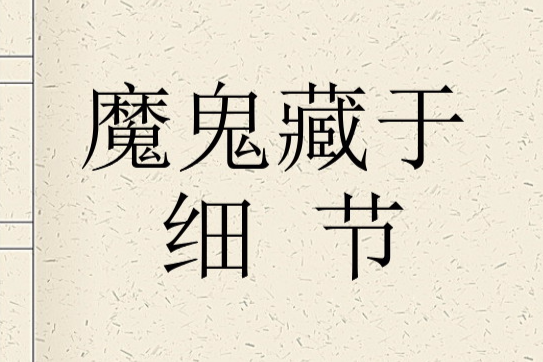 魔鬼藏於細節 魔鬼藏於細節