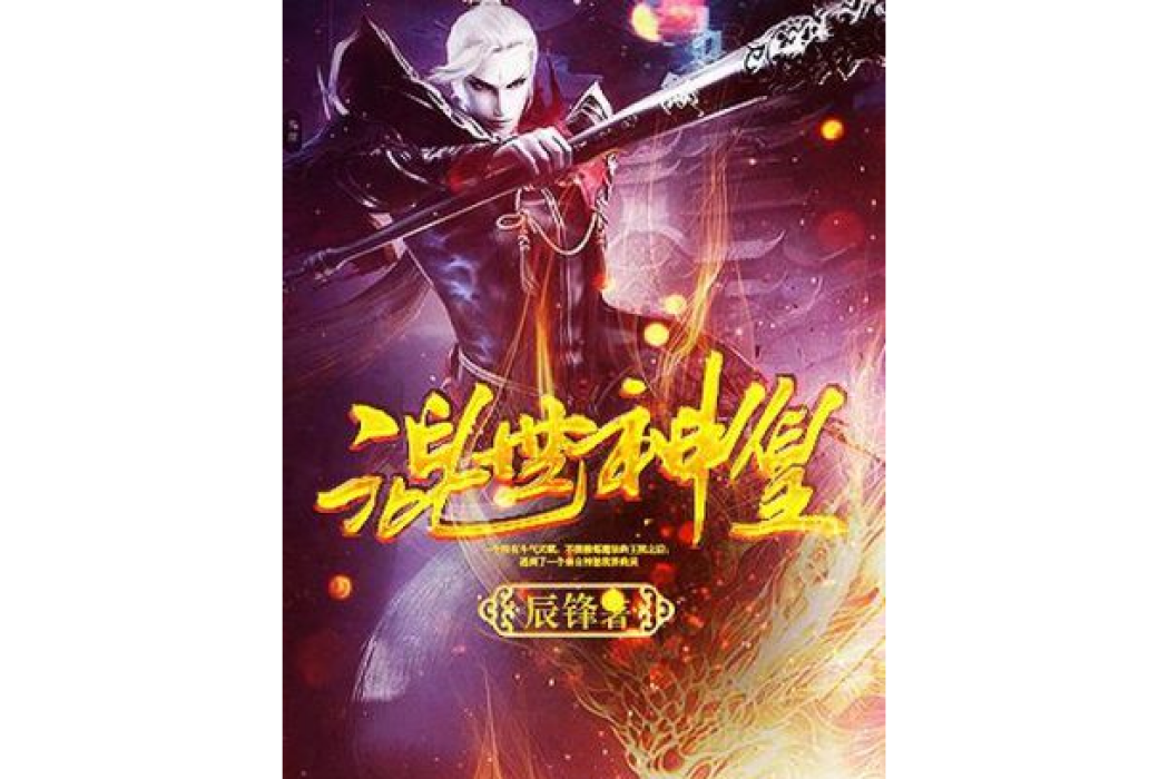 混世神皇 混世神皇