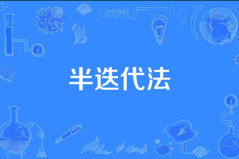 半疊代法 半疊代法