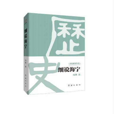 細說海寧 細說海寧