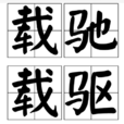 載馳載驅(漢語成語) 載馳載驅(漢語成語)