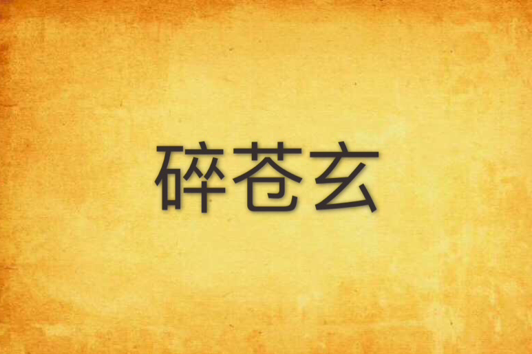 碎蒼玄 碎蒼玄