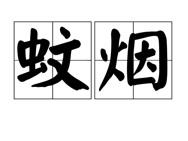 蚊煙(漢語辭彙) 蚊煙(漢語辭彙)