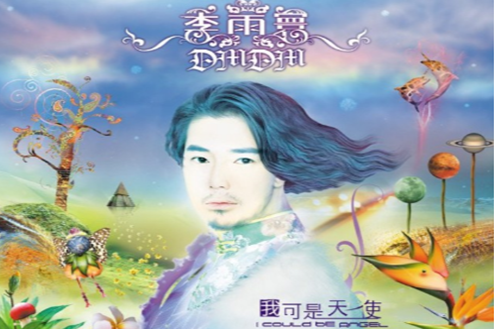 我可是天使