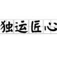 獨運匠心 獨運匠心