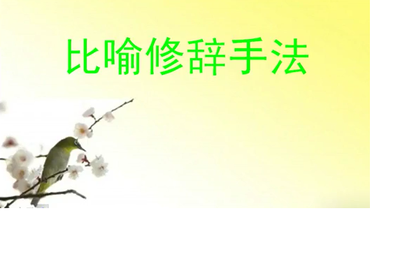 比喻的修辭 比喻的修辭