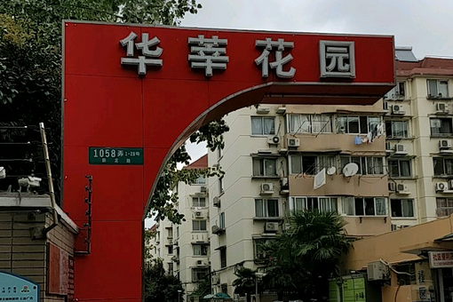 華莘花園 華莘花園