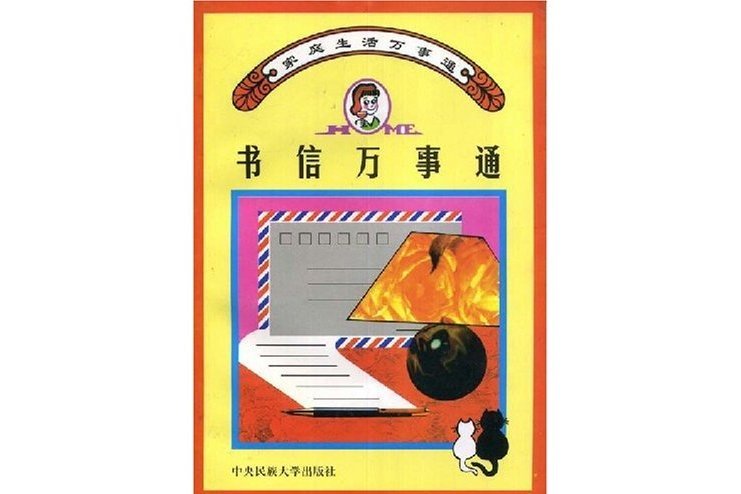 書信萬事通 書信萬事通