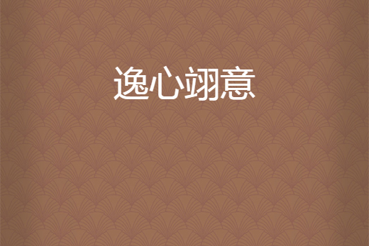 逸心翊意