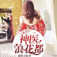 神醫浪花都 神醫浪花都