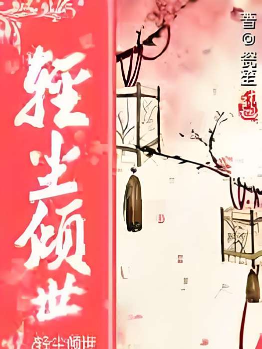 輕塵傾世 輕塵傾世