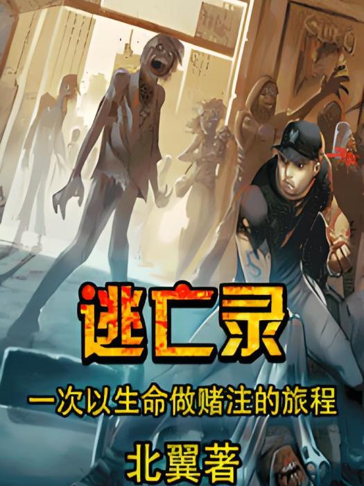 逃亡錄 逃亡錄