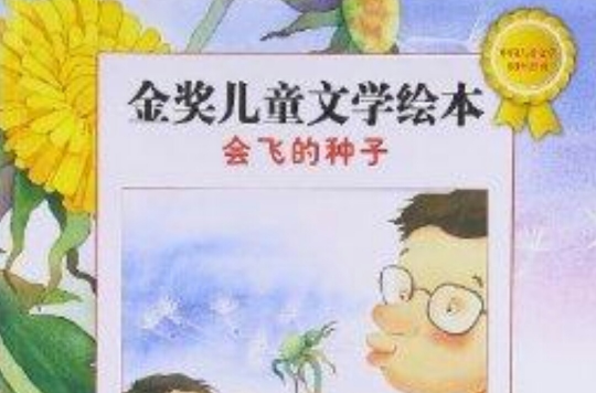 金獎兒童文學繪本：會飛的種子