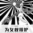 為女權辯護(2016年中信出版社出版的圖書) 為女權辯護(2016年中信出版社出版的圖書)