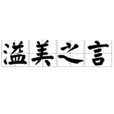 溢美之言 溢美之言