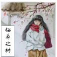 棲身之樹 棲身之樹