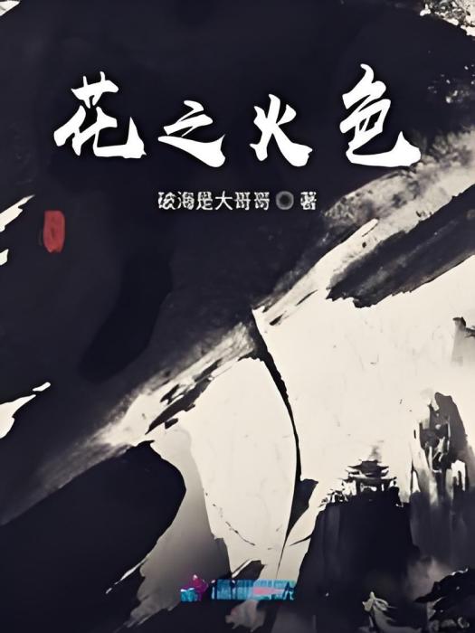 花之火色 花之火色