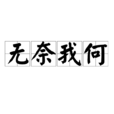 無奈我何 無奈我何