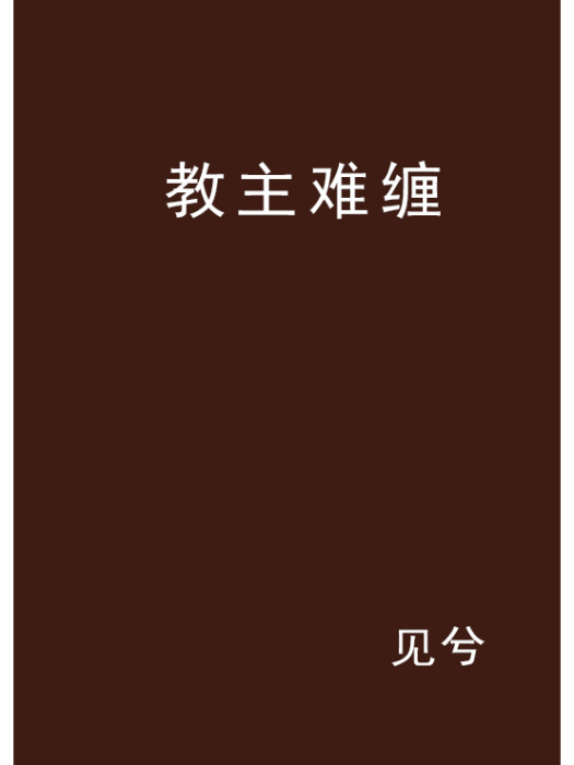教主難纏 教主難纏
