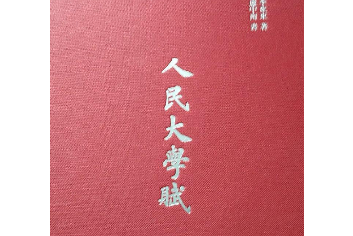人民大學賦 人民大學賦