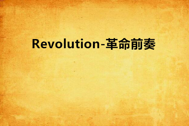 Revolution-革命前奏