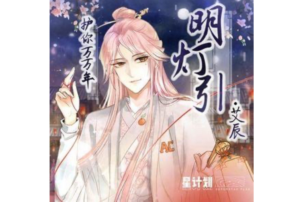 明燈引(艾辰演唱歌曲) 明燈引(艾辰演唱歌曲)