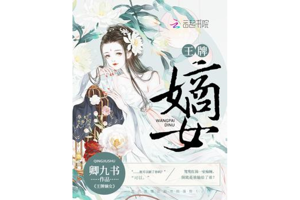 王牌嫡女 王牌嫡女
