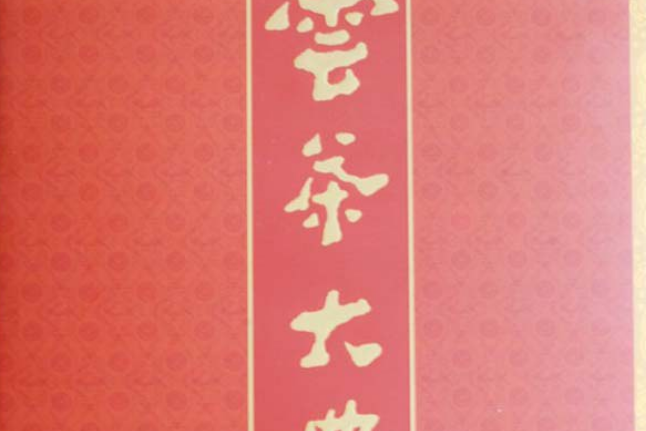 雲茶大典 雲茶大典