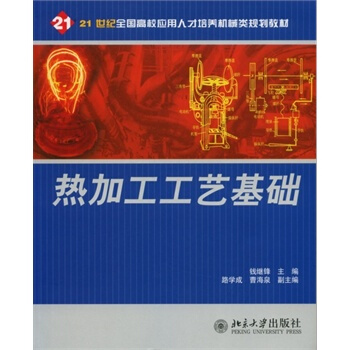 熱加工工藝基礎(北京大學出版社 2006年版圖書)