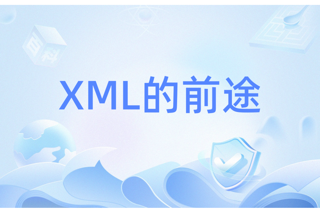 XML的前途 XML的前途
