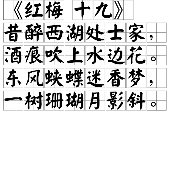 紅梅十九 紅梅十九