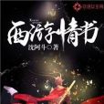 西遊情書 西遊情書