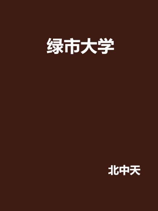 綠市大學 綠市大學