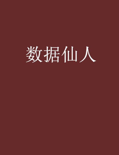 數據仙人 數據仙人