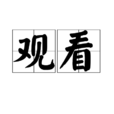 觀看 觀看