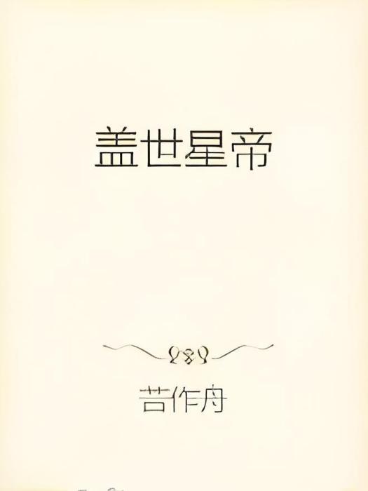 蓋世星帝 蓋世星帝