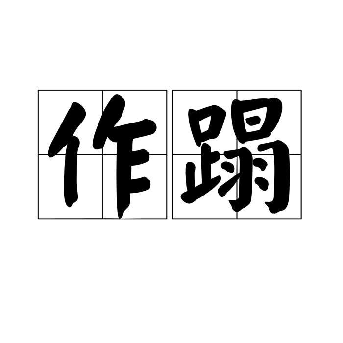 作蹋 作蹋