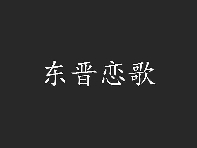 東晉戀歌 東晉戀歌