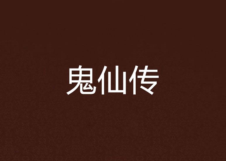 鬼仙傳 鬼仙傳