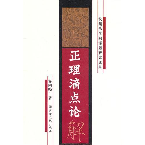 正理一滴論 正理一滴論