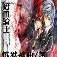 暗血騎士